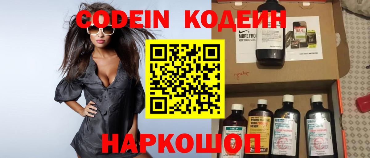 Codein Purple Drank  Кодеиновый сироп Lean напиток Lean (лин)  Тайшет  Вход с VPN 