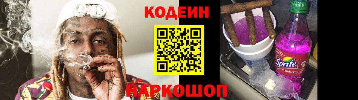 Кодеин Purple Drank Тайшет